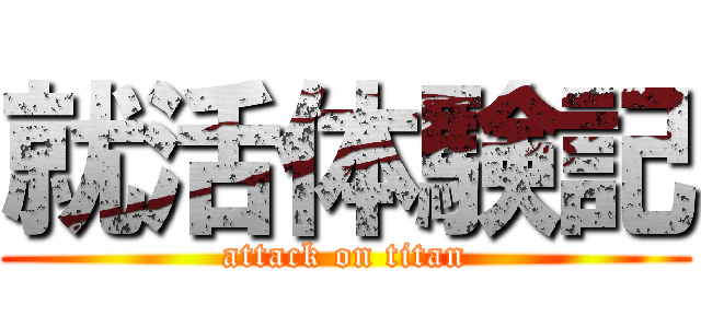 就活体験記 (attack on titan)