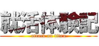 就活体験記 (attack on titan)