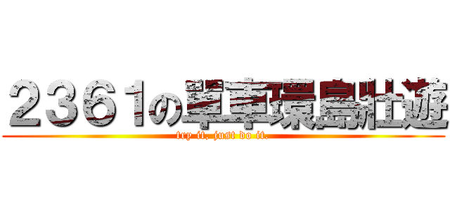 ２３６１の單車環島壯遊 (try it, just do it.)