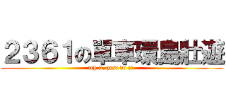 ２３６１の單車環島壯遊 (try it, just do it.)
