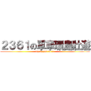 ２３６１の單車環島壯遊 (try it, just do it.)