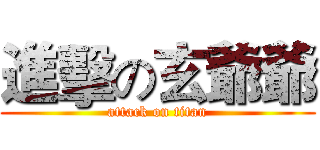 進擊の玄爺爺 (attack on titan)