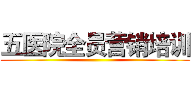 五医院全员营销培训 ()
