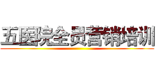 五医院全员营销培训 ()