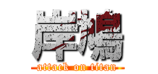 岸鳩 (attack on titan)