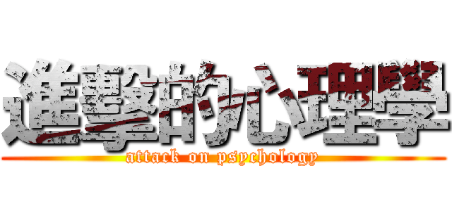 進擊的心理學 (attack on psychology)