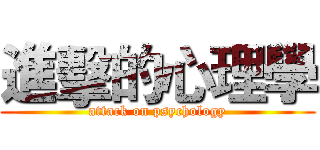 進擊的心理學 (attack on psychology)