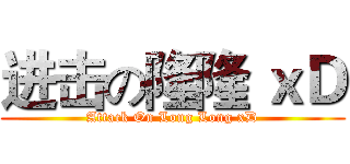 进击の隆隆 ｘＤ (Attack On Long Long xD)