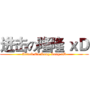 进击の隆隆 ｘＤ (Attack On Long Long xD)