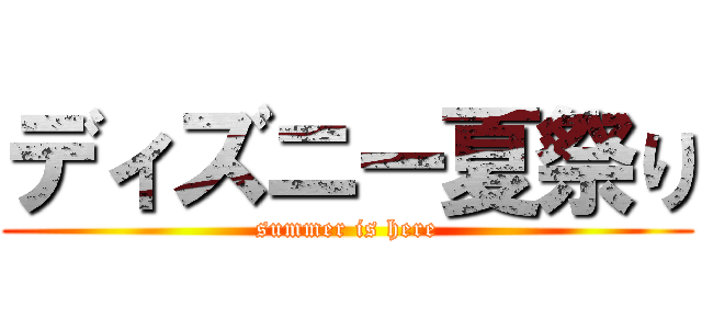 ディズニー夏祭り (summer is here)