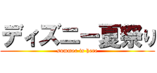 ディズニー夏祭り (summer is here)