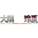 大隅   玲夏 (attack on titan)