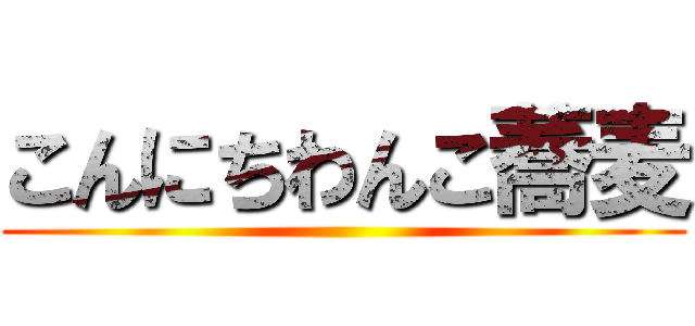 こんにちわんこ蕎麦 ()