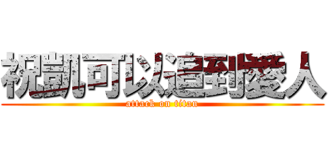 祝凱可以追到愛人 (attack on titan)