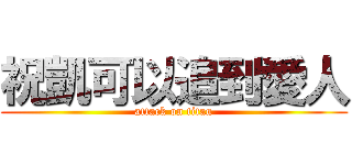 祝凱可以追到愛人 (attack on titan)