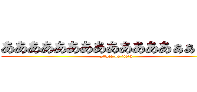あああああああああああああぁぁぁぁ？ (attack on titan)