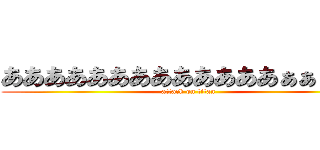 あああああああああああああぁぁぁぁ？ (attack on titan)