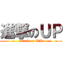 進撃のＵＰ (attack on UP)