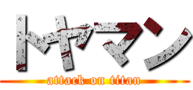 トヤマン (attack on titan)