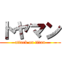 トヤマン (attack on titan)