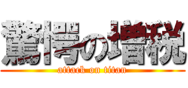 驚愕の増税 (attack on titan)