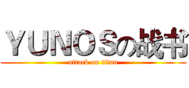 ＹＵＮＯＳの战书 (attack on titan)