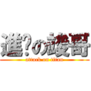 進擊の竣哥 (attack on titan)