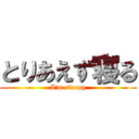 とりあえず寝る (I\'m sleepy)