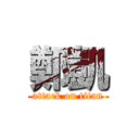 鄭凱 (attack on titan)