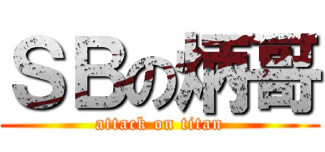 ＳＢの炳哥 (attack on titan)