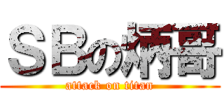 ＳＢの炳哥 (attack on titan)