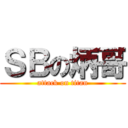 ＳＢの炳哥 (attack on titan)