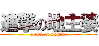 進撃の地主婆 (attack on dizhupo)