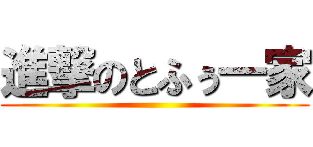 進撃のとふぅ一家 ()