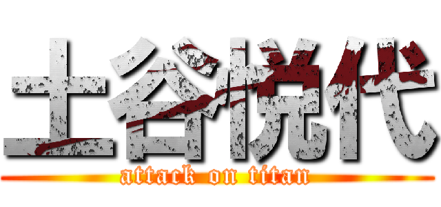 土谷悦代 (attack on titan)