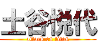 土谷悦代 (attack on titan)