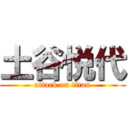 土谷悦代 (attack on titan)