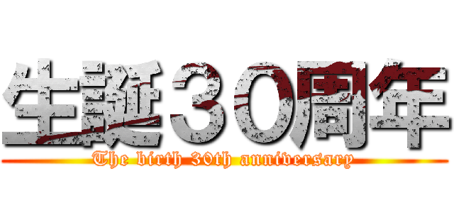 生誕３０周年 (The birth 30th anniversary)