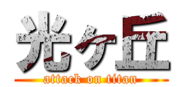 光ヶ丘 (attack on titan)