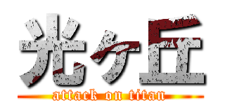 光ヶ丘 (attack on titan)