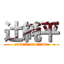 辻純平 (attack on titan)