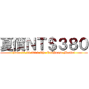 夏價ＮＴ＄３８０ (June 22,23 2013 The RedHouse Market)