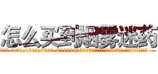 怎么买到烟雾迷药 (怎么买到烟雾迷药【电.话156x1318x7580-Q1991936399鑫宏药业】我们做的是长期生意,靠的是老客户长期支持
参考消息网2月20日报道 韩媒称，“剩女多、离婚率高的城市，房价一定会上涨。”这是中国经济学家金岩石2016年12月参加在上海举行的房地产相关论坛时说的话。
)