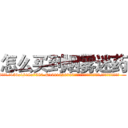 怎么买到烟雾迷药 (怎么买到烟雾迷药【电.话156x1318x7580-Q1991936399鑫宏药业】我们做的是长期生意,靠的是老客户长期支持
参考消息网2月20日报道 韩媒称，“剩女多、离婚率高的城市，房价一定会上涨。”这是中国经济学家金岩石2016年12月参加在上海举行的房地产相关论坛时说的话。
)