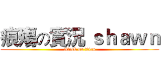 痕殤の實況 ｓｈａｗｎ (attack on titan)