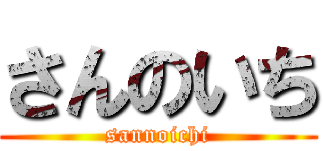 さんのいち (sannoichi)