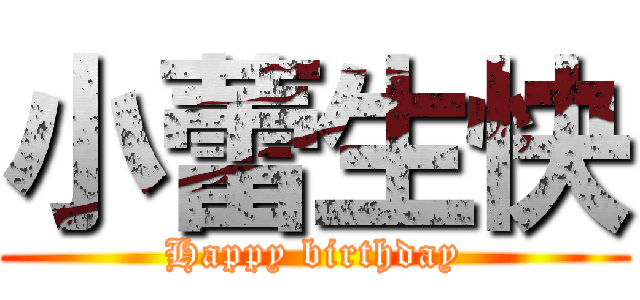 小蕾生快 (Happy birthday)