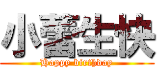 小蕾生快 (Happy birthday)