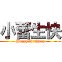 小蕾生快 (Happy birthday)