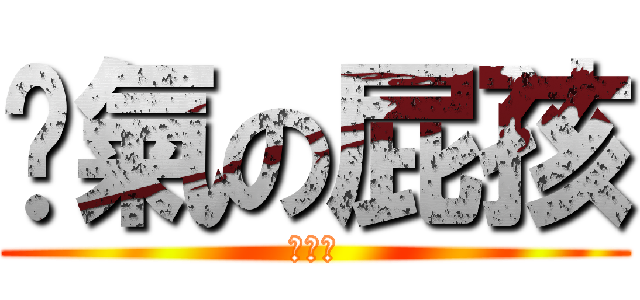 煞氣の屁孩 (看殺學)